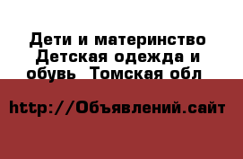 Дети и материнство Детская одежда и обувь. Томская обл.